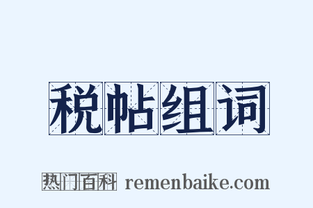 税帖组词是什么意思的图片